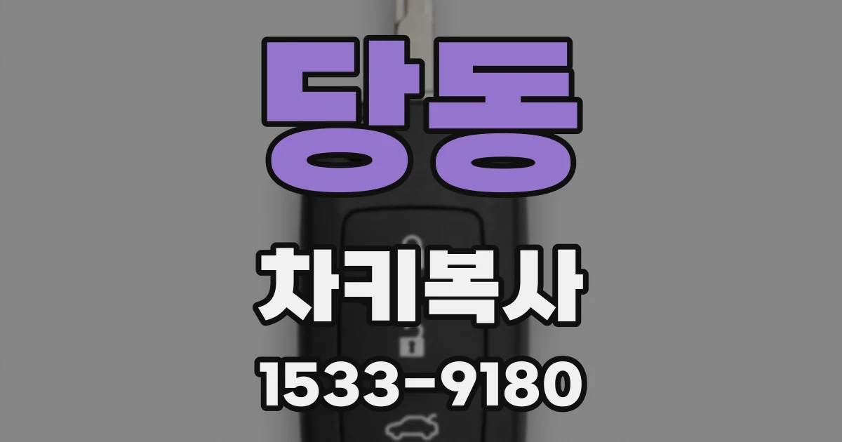 당동 차키복사