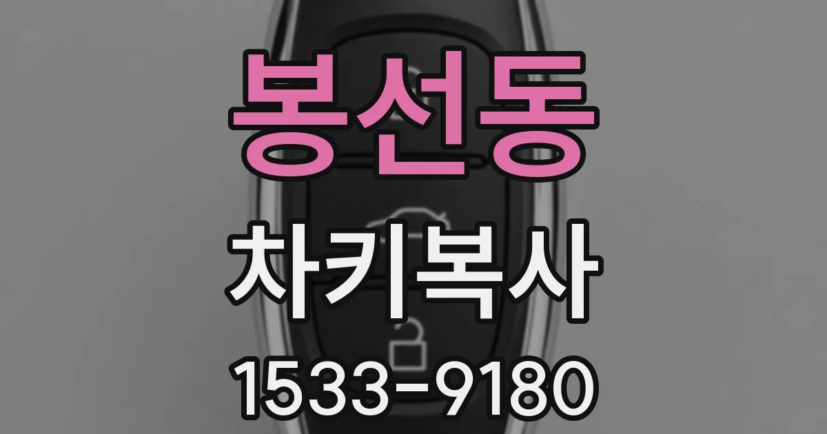 봉선동 차키복사