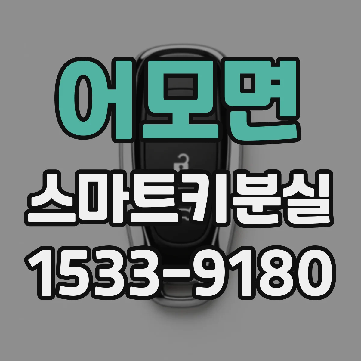 어모면 스마트키분실