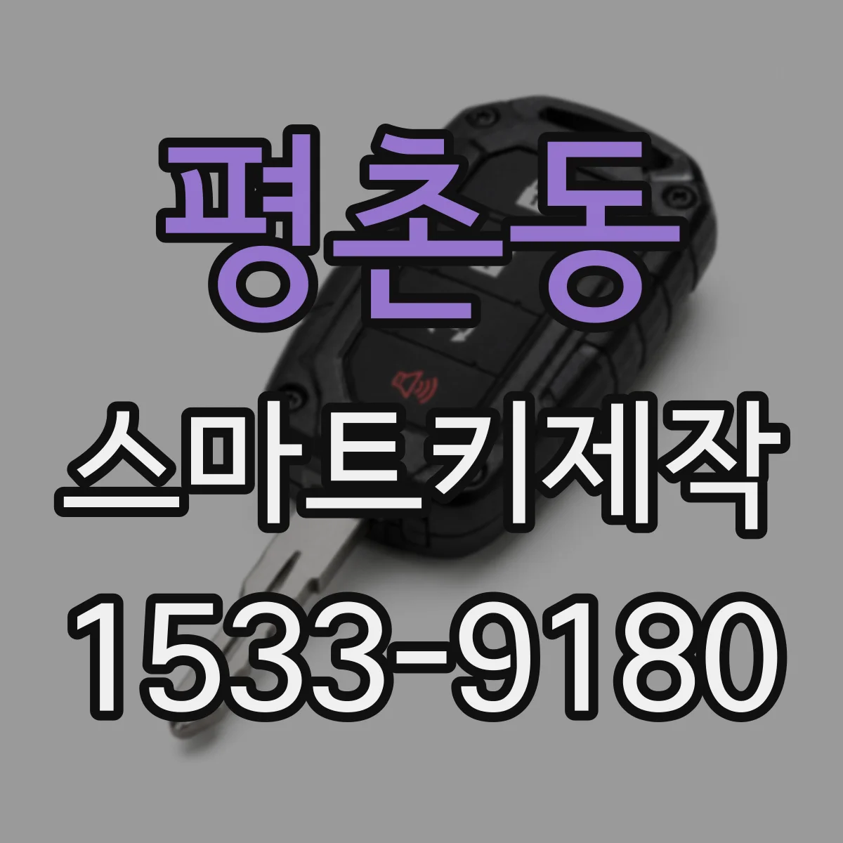 평촌동 스마트키제작
