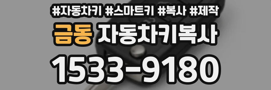 금동 자동차키복사