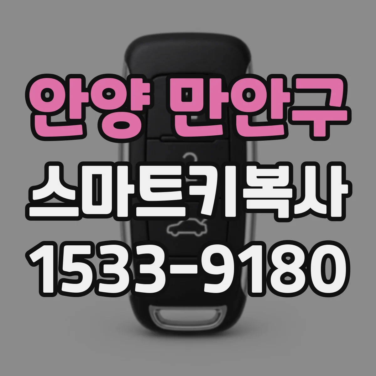 안양 만안구 스마트키복사