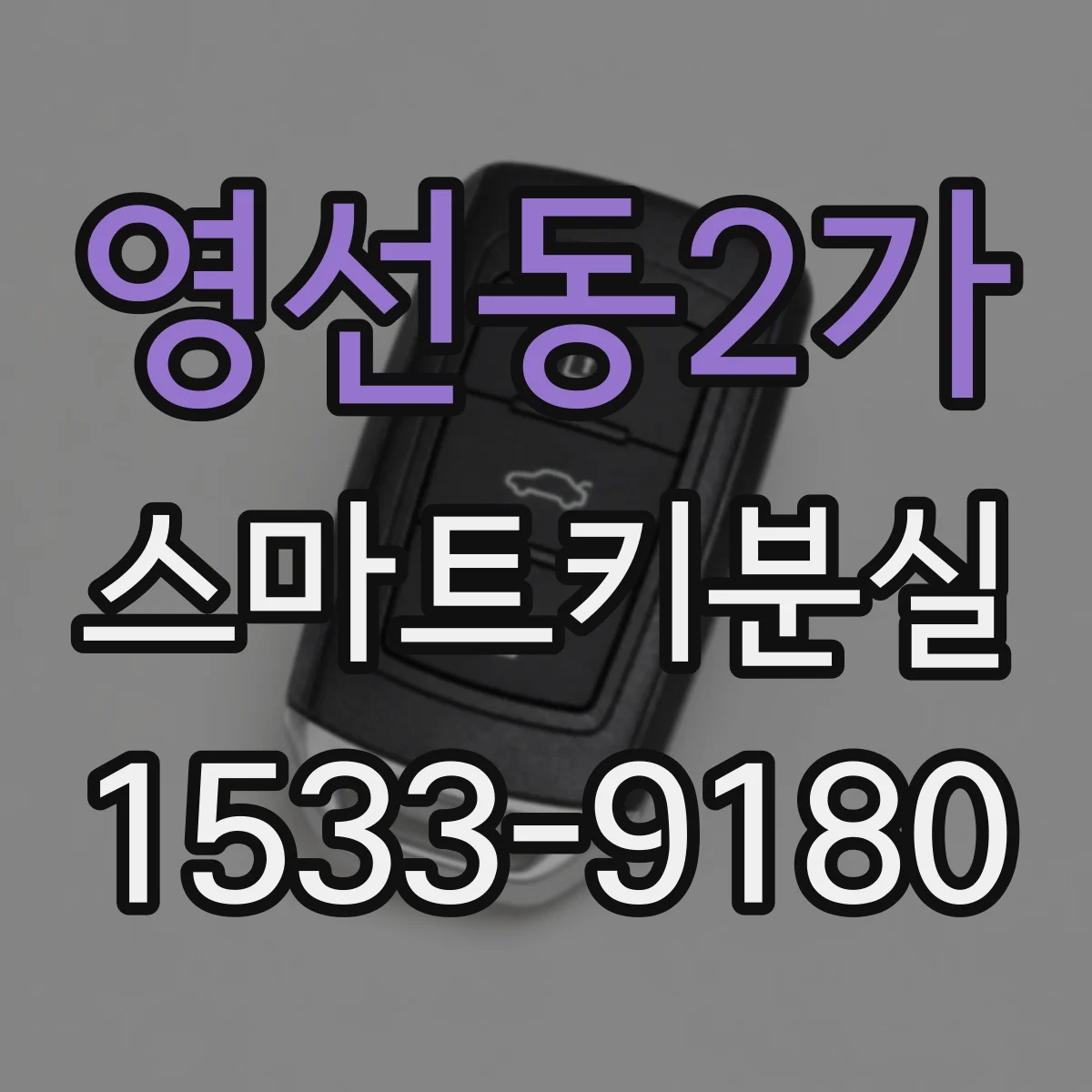 영선동2가 스마트키분실