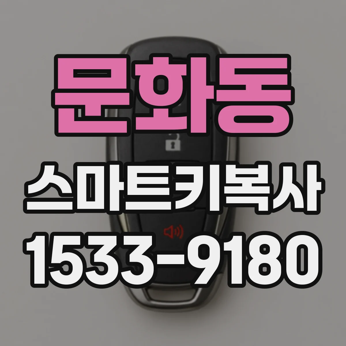 문화동 스마트키복사