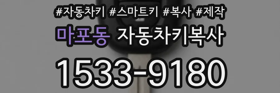 마포동 자동차키복사