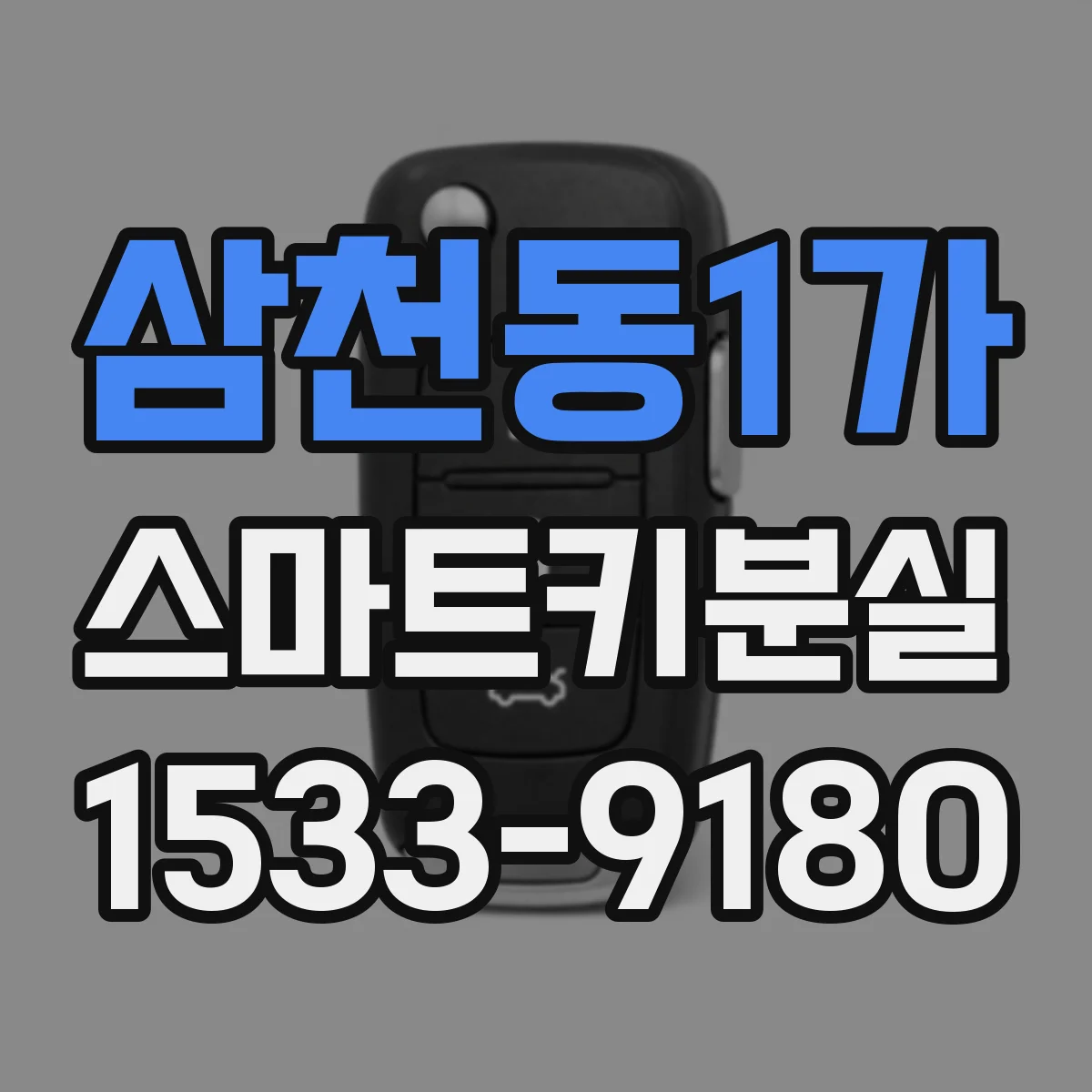 삼천동1가 스마트키분실