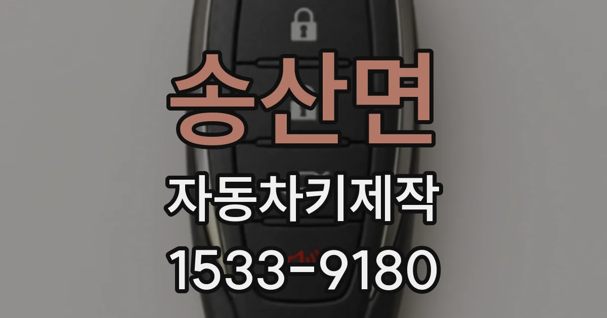 송산면 자동차키제작