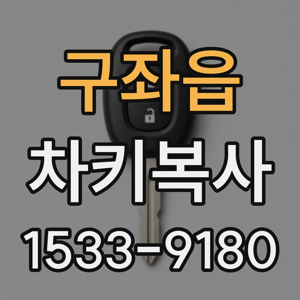 구좌읍 차키복사