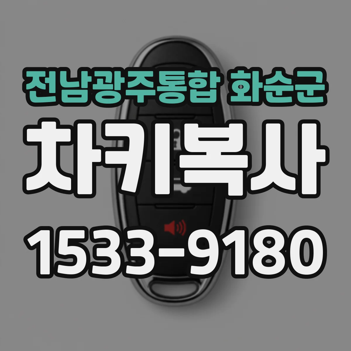 전남광주통합 화순군 차키복사