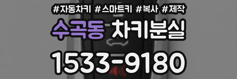 수곡동 차키분실