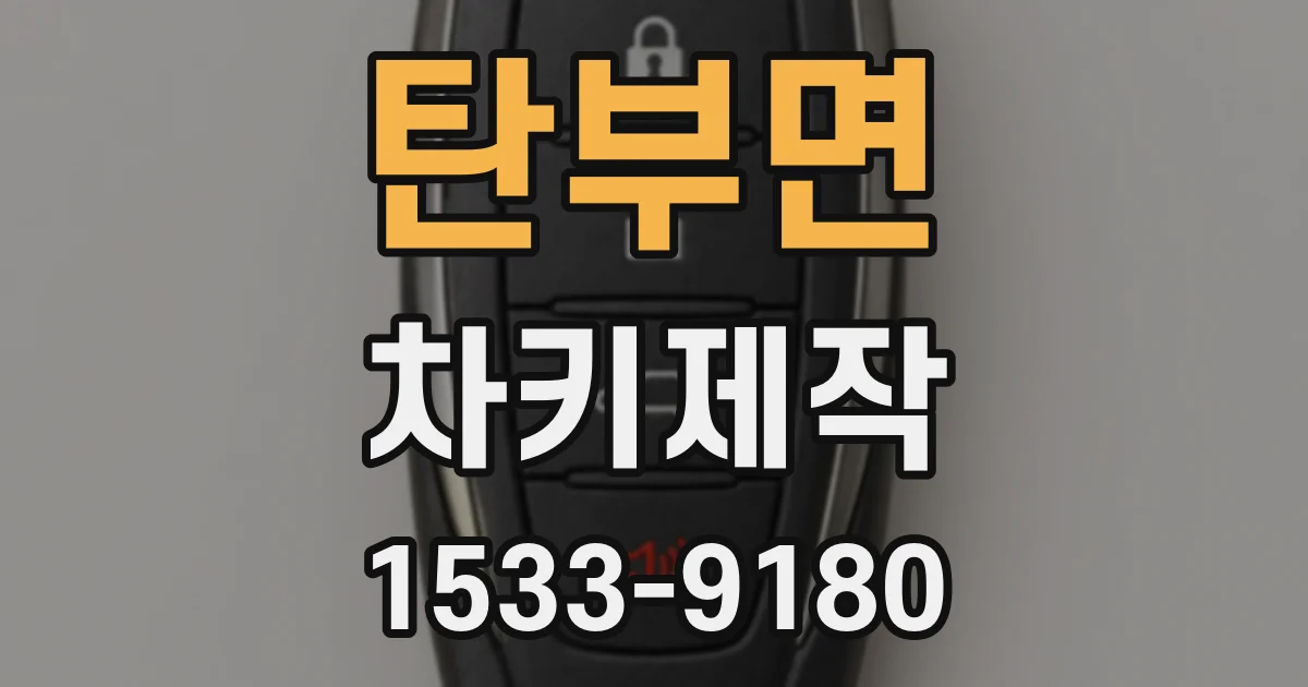 탄부면 차키제작
