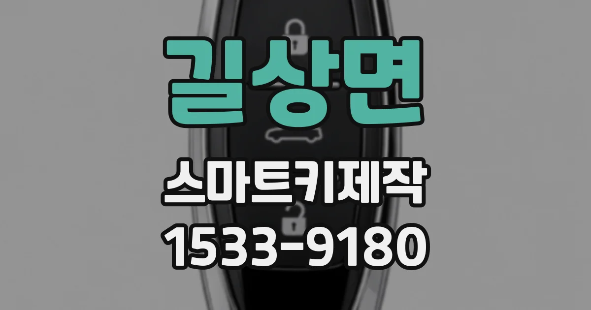 길상면 스마트키제작