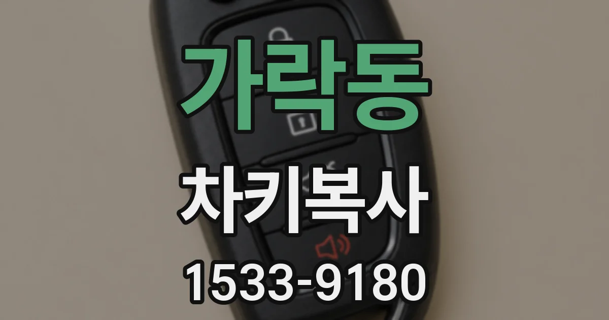 가락동 차키복사