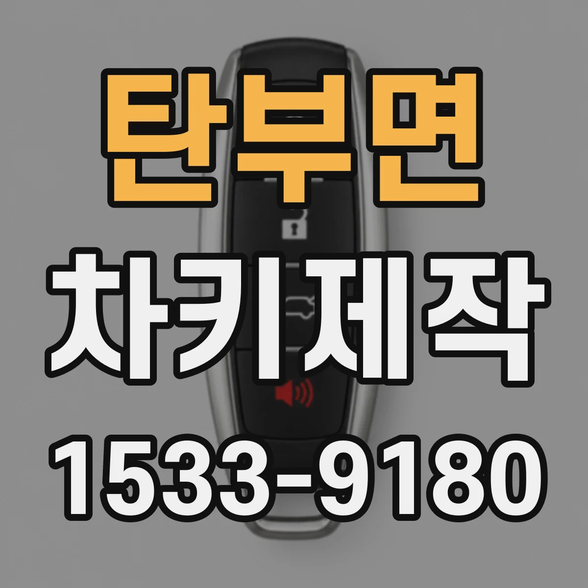 탄부면 차키제작