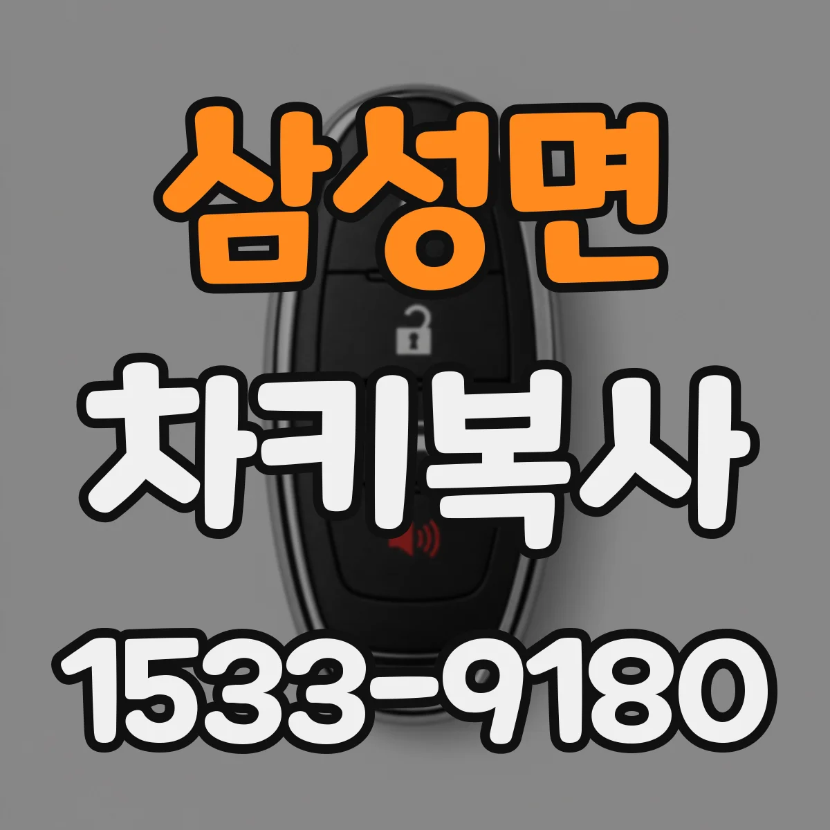 삼성면 차키복사
