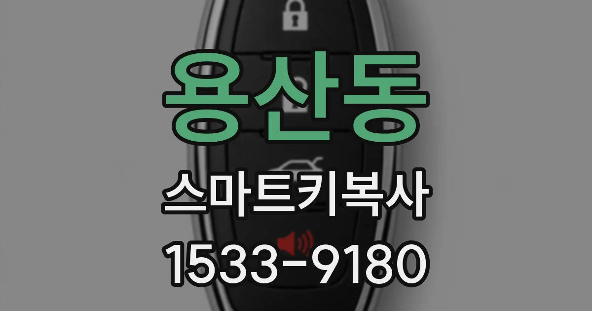 용산동 스마트키복사