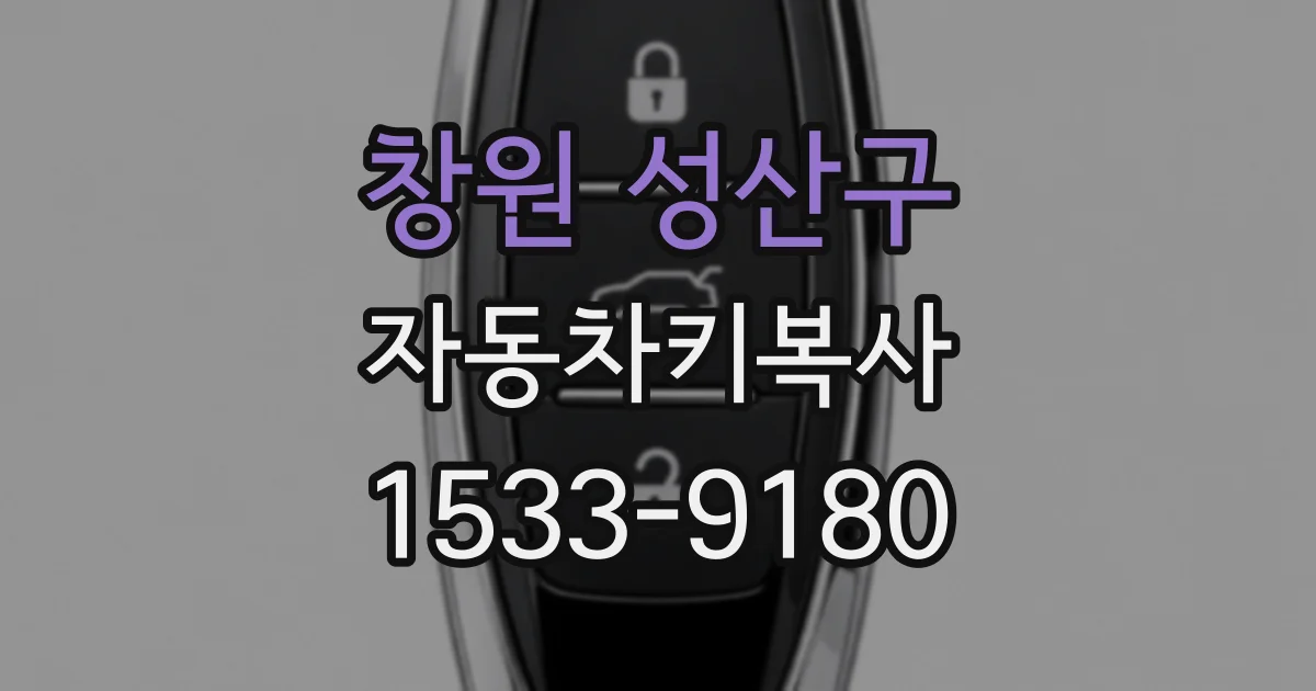 창원 성산구 자동차키복사