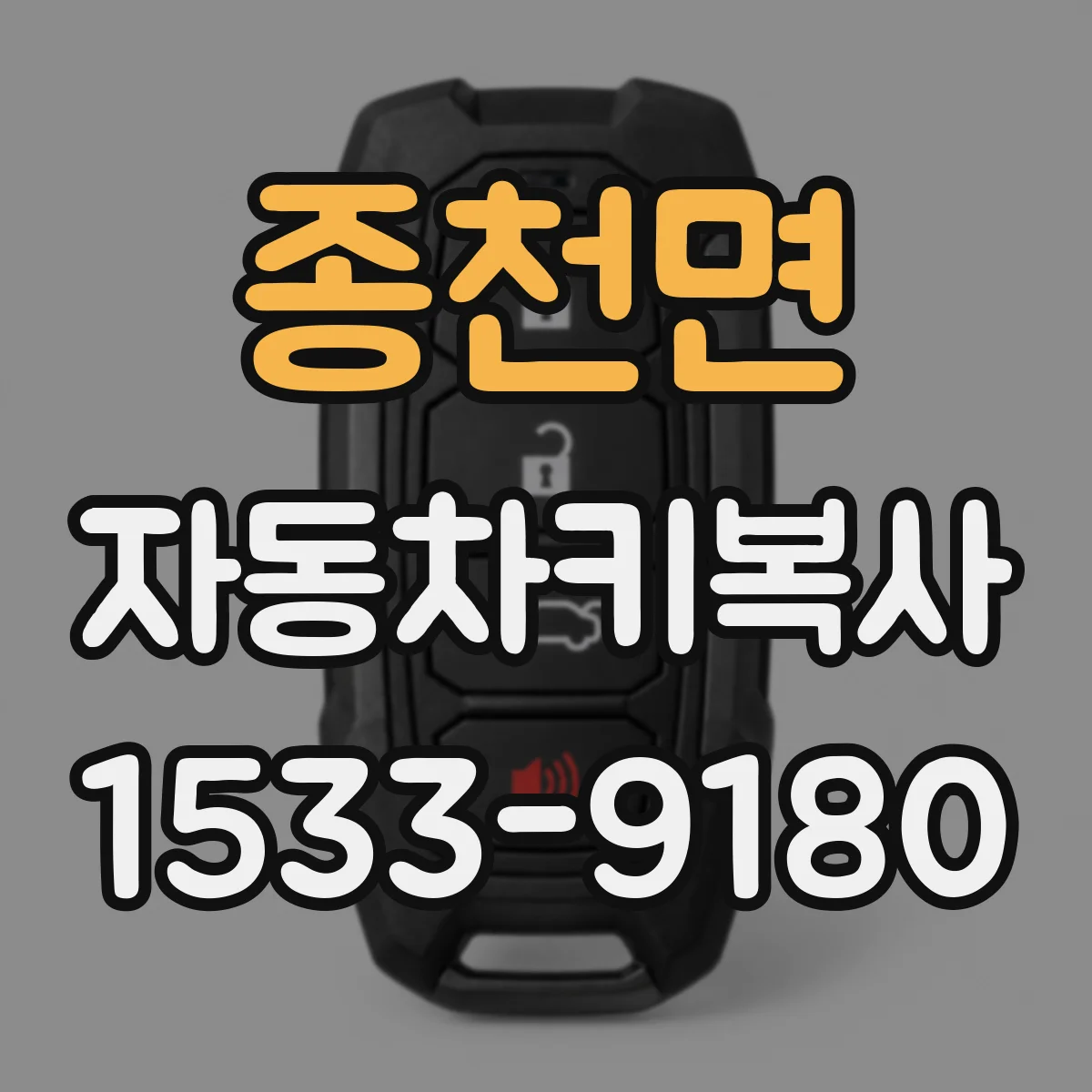 종천면 자동차키복사