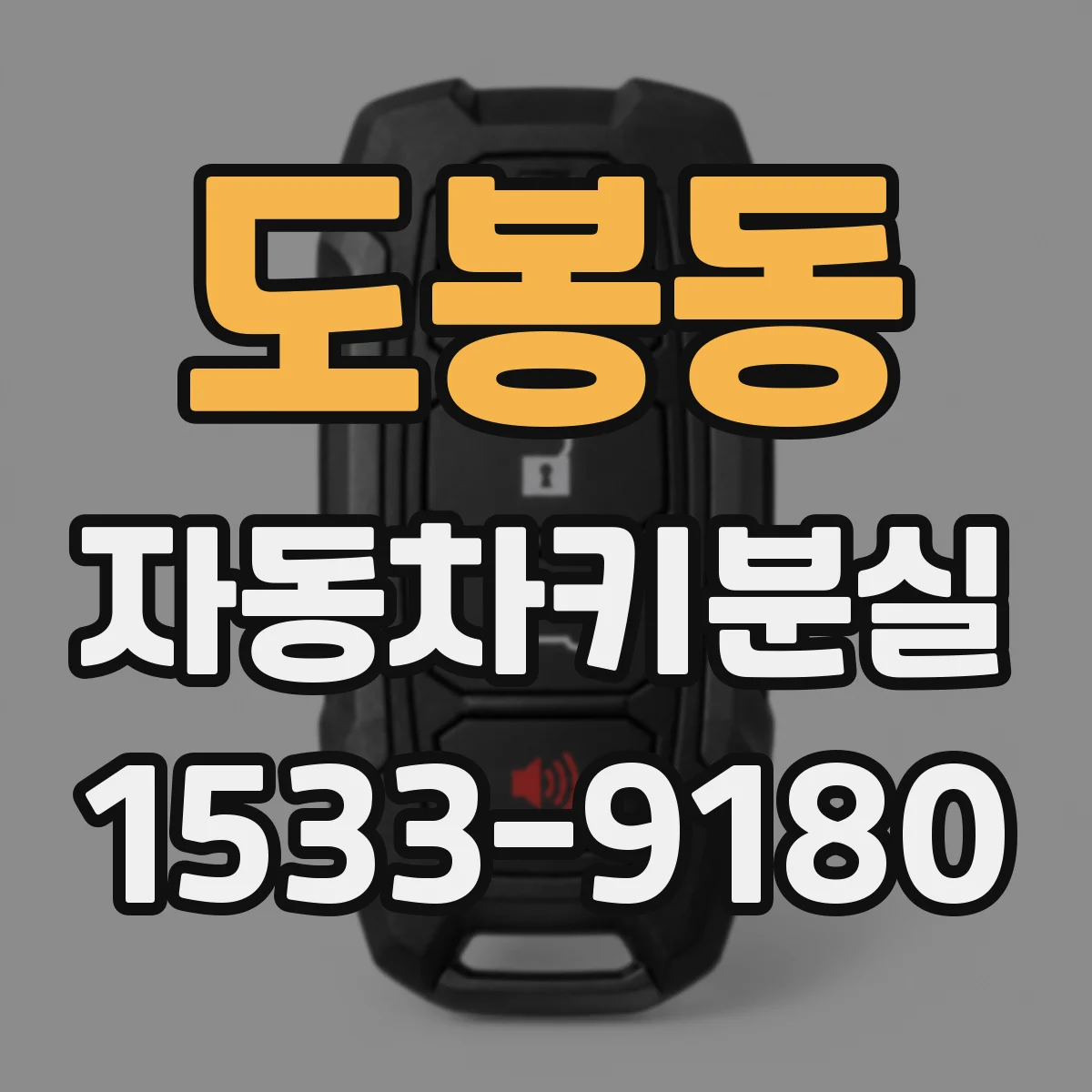 도봉동 자동차키분실
