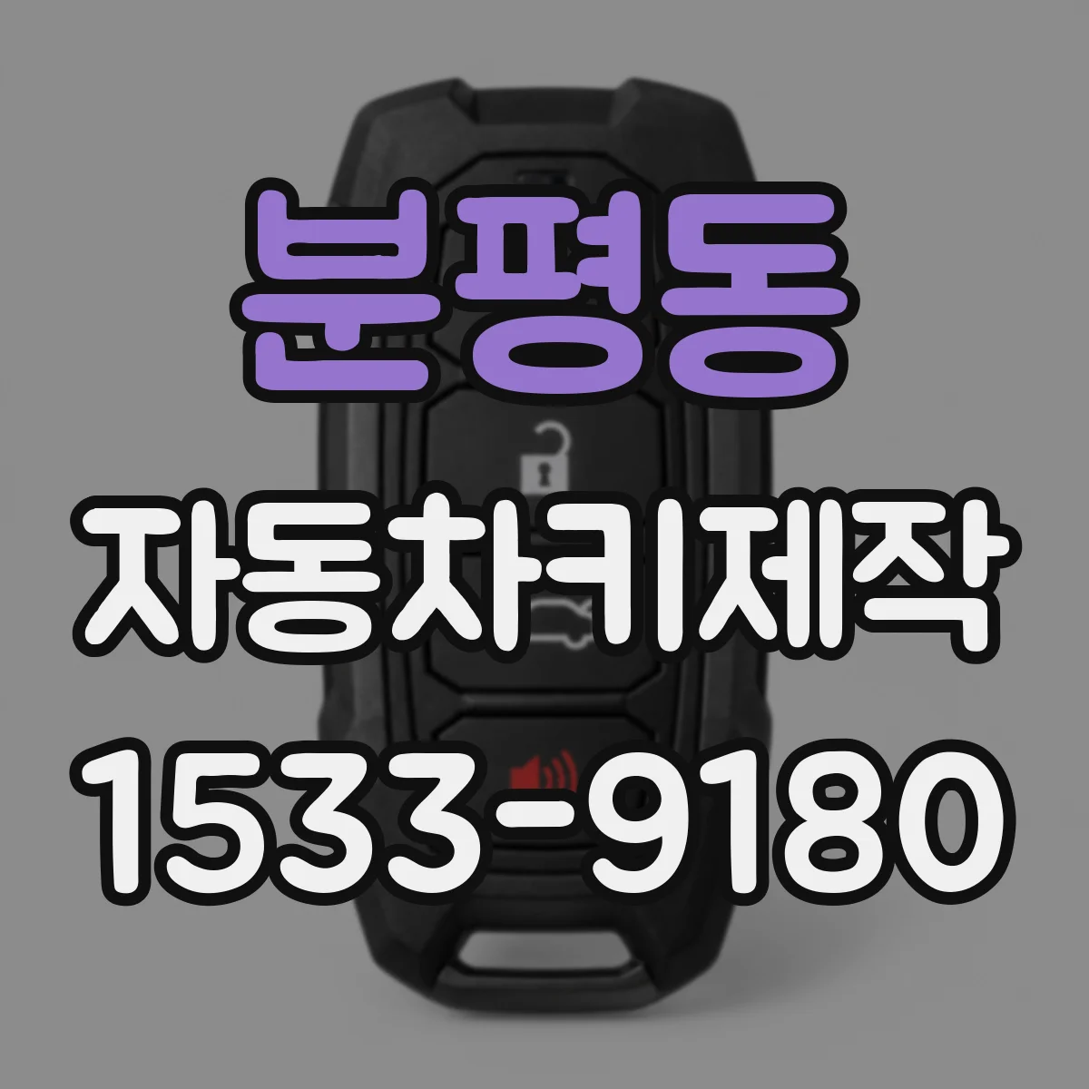 분평동 자동차키제작