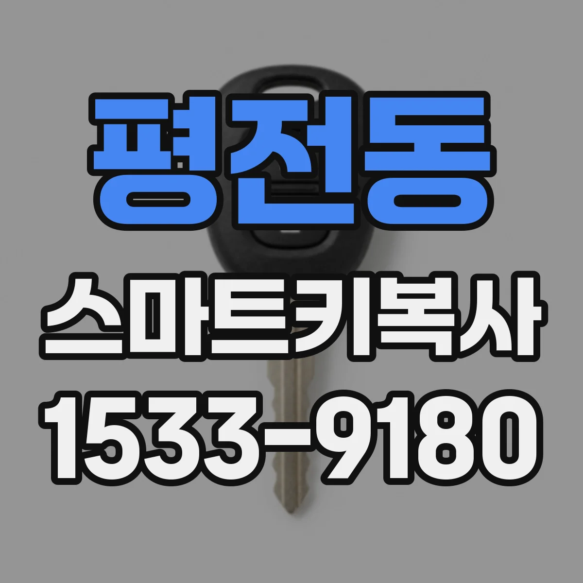 평전동 스마트키복사
