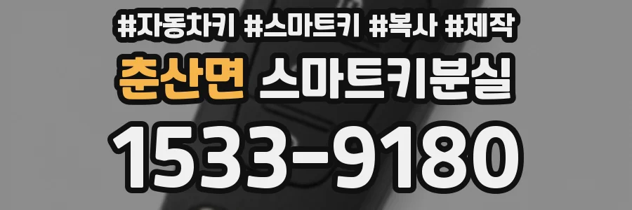 춘산면 스마트키분실