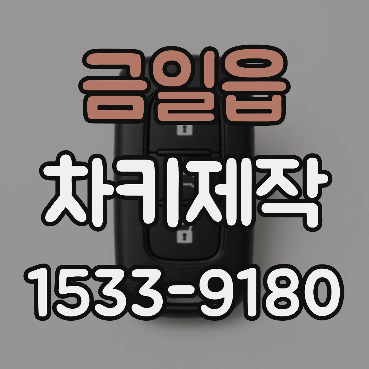 금일읍 차키제작