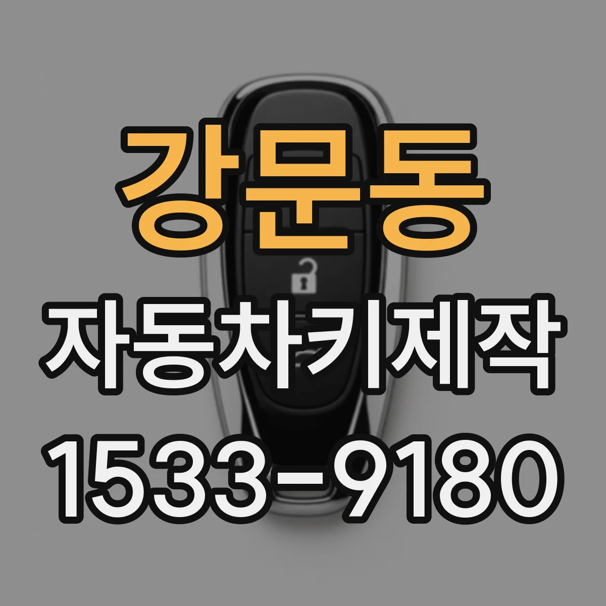 강문동 자동차키제작