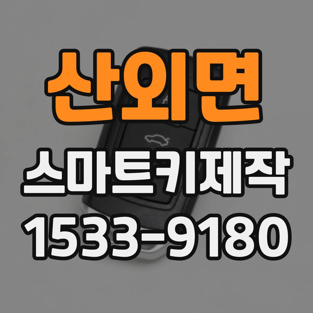 산외면 스마트키제작