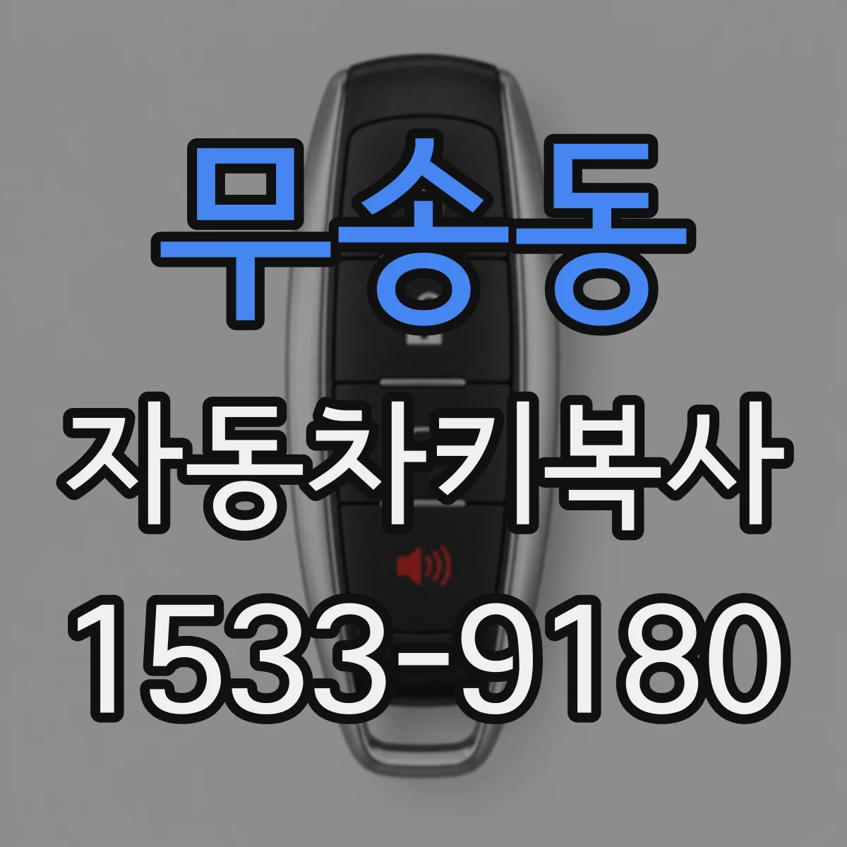 무송동 자동차키복사