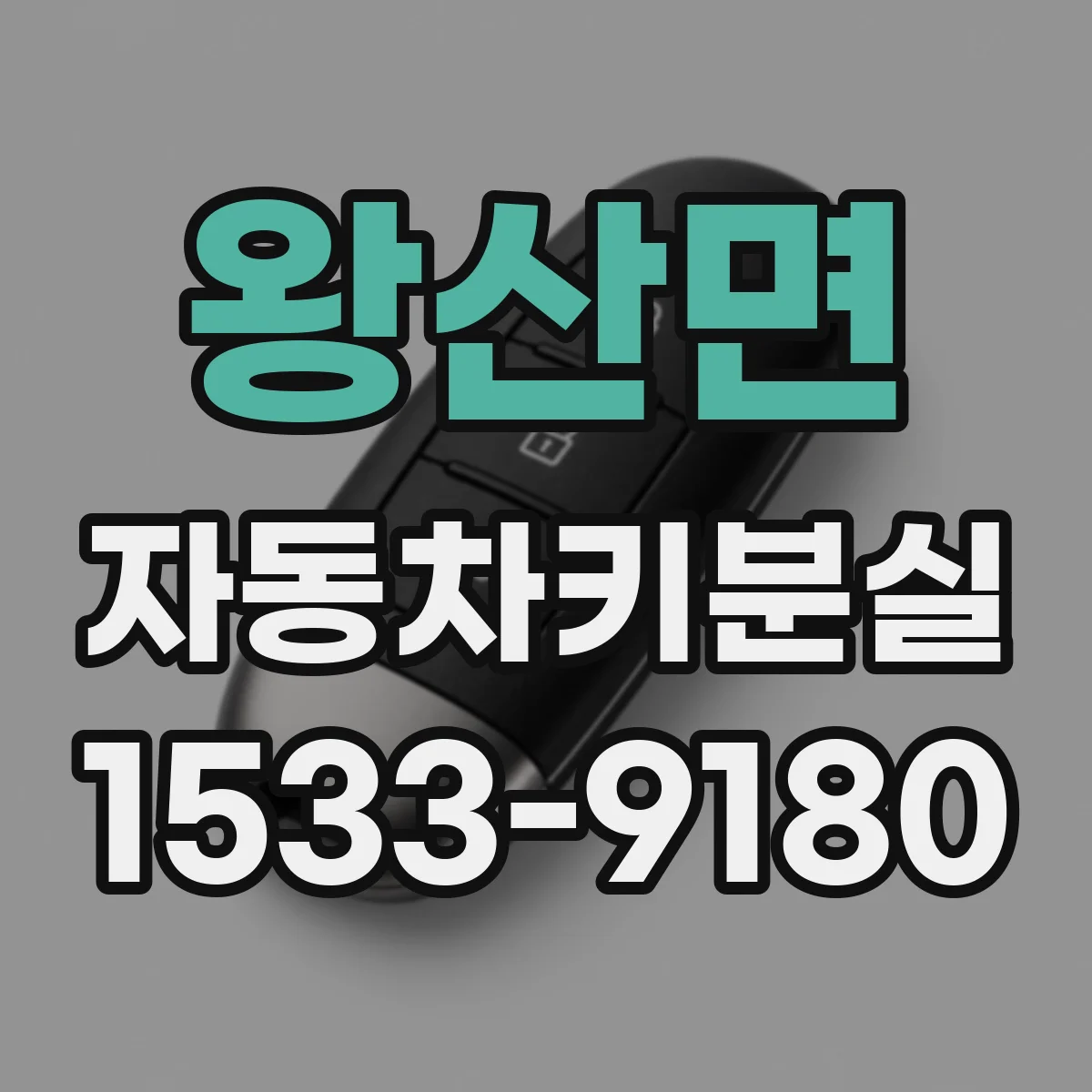 왕산면 자동차키분실
