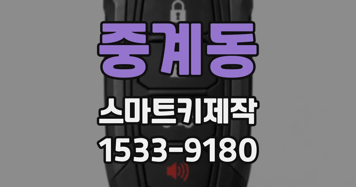 중계동 스마트키제작