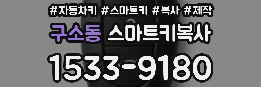 구소동 스마트키복사