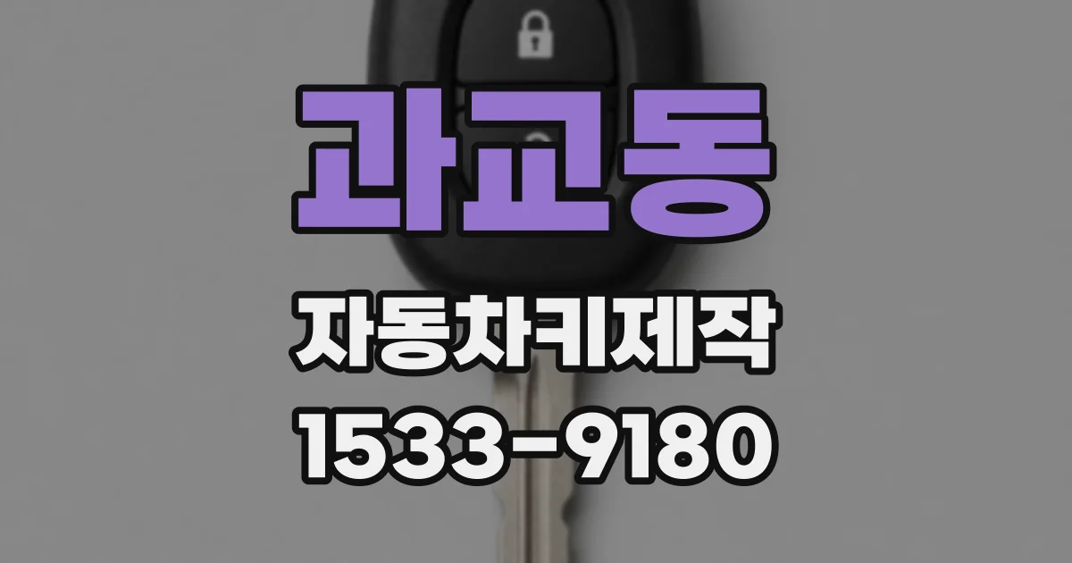 과교동 자동차키제작