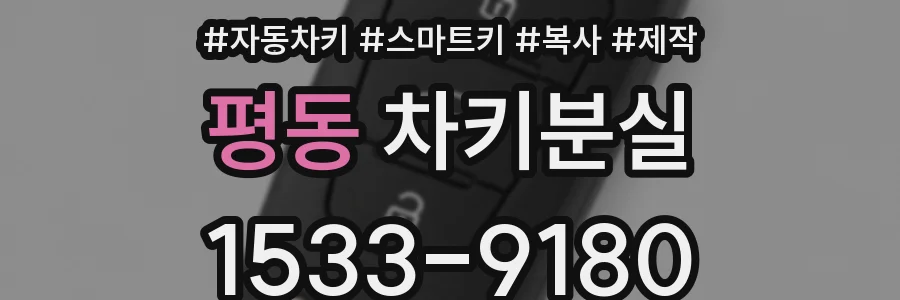 평동 차키분실