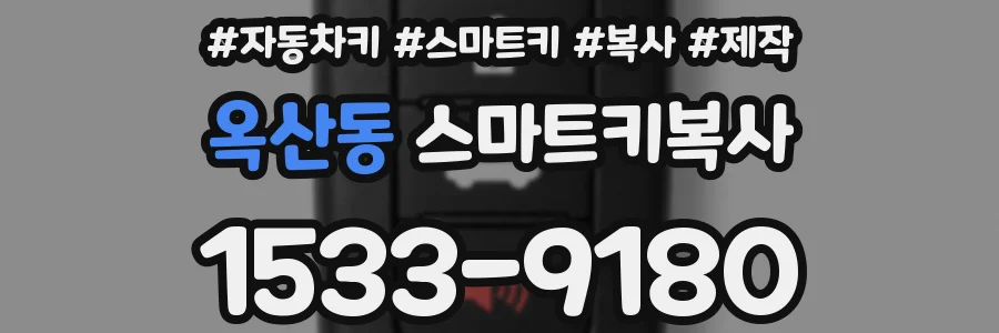 옥산동 스마트키복사