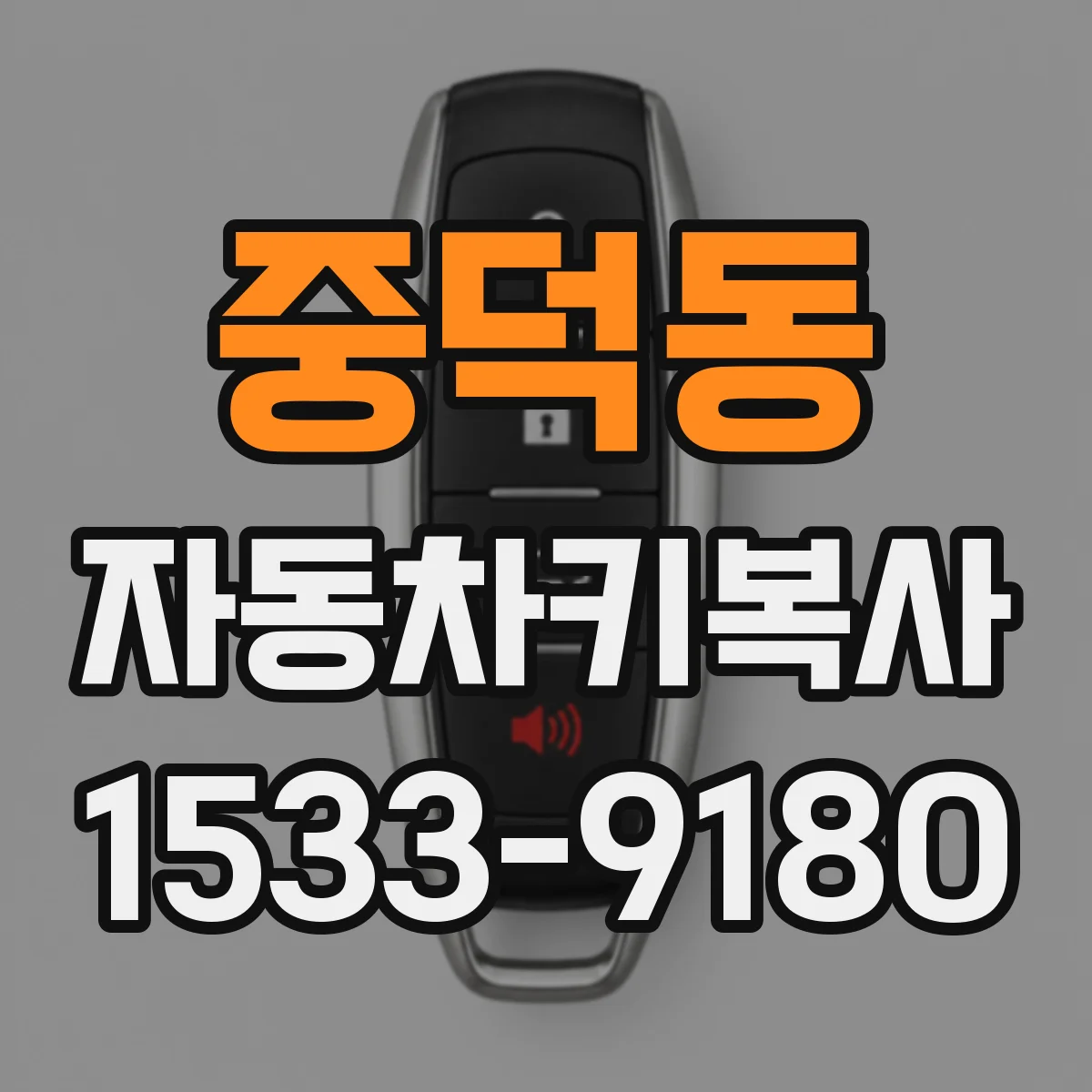 중덕동 자동차키복사