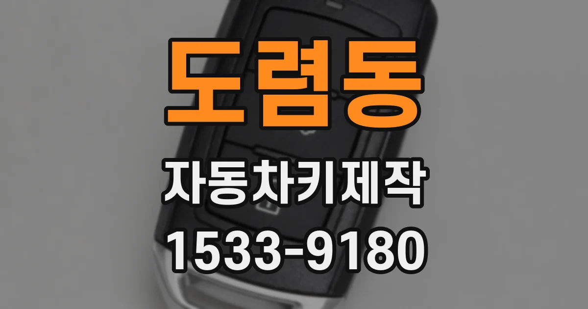 도렴동 자동차키제작