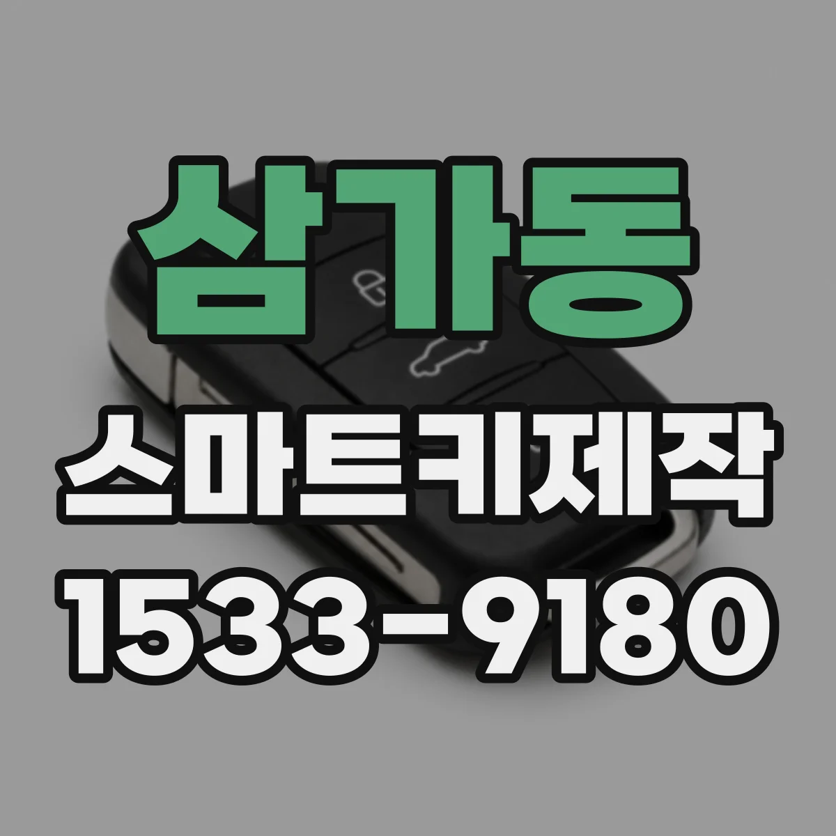 삼가동 스마트키제작