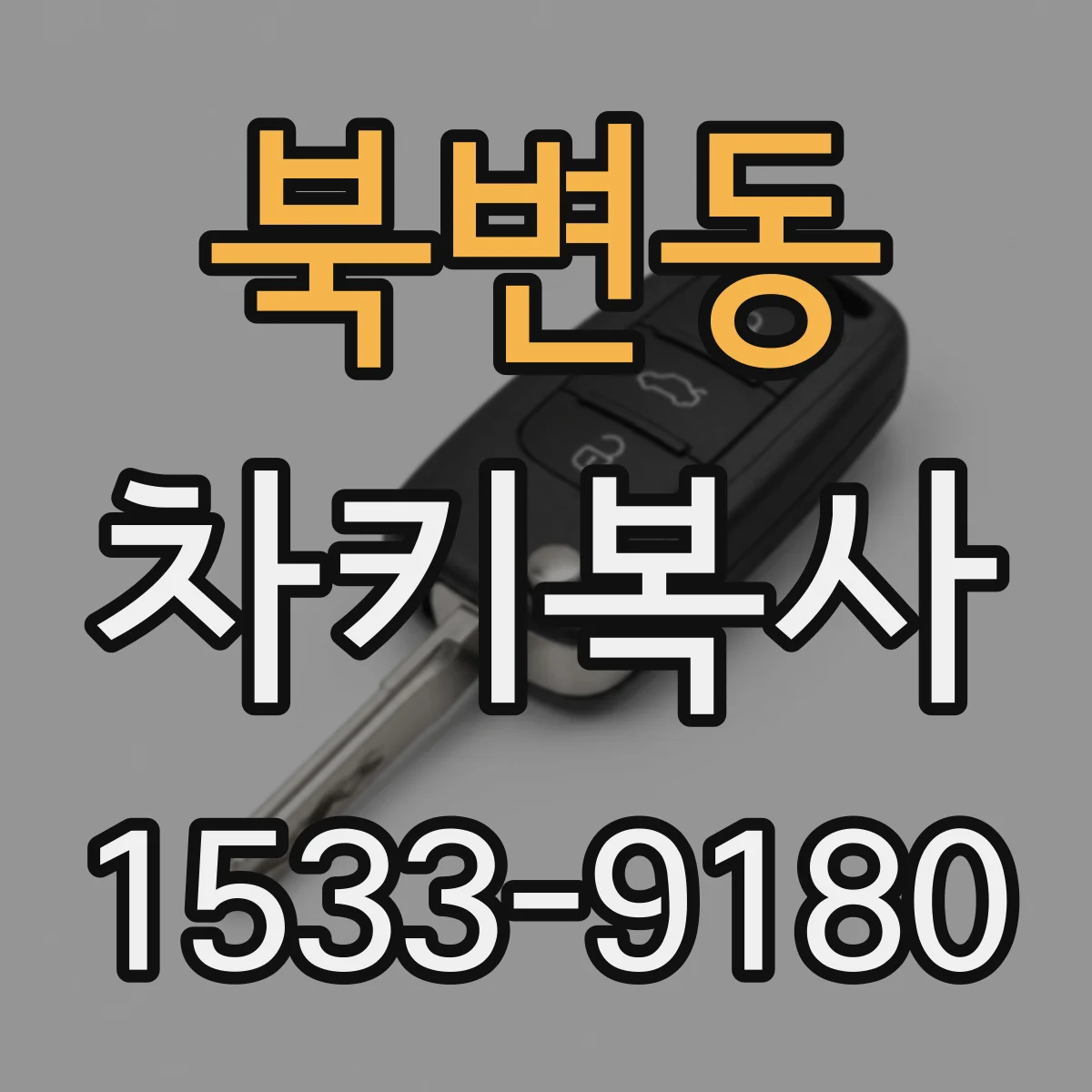 북변동 차키복사