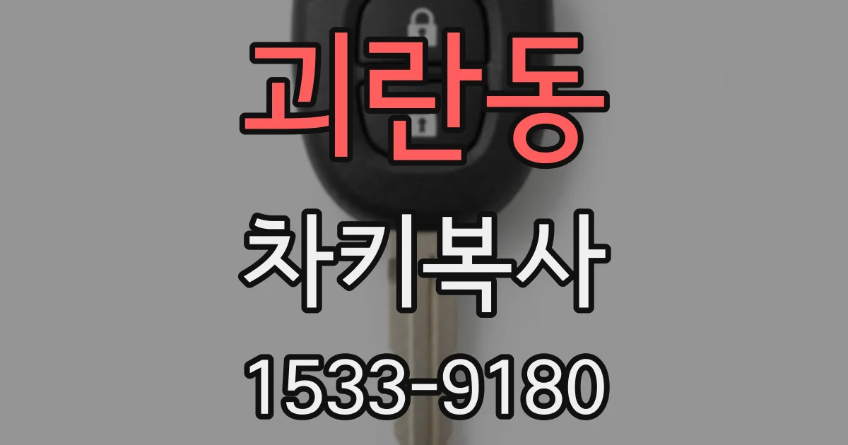 괴란동 차키복사