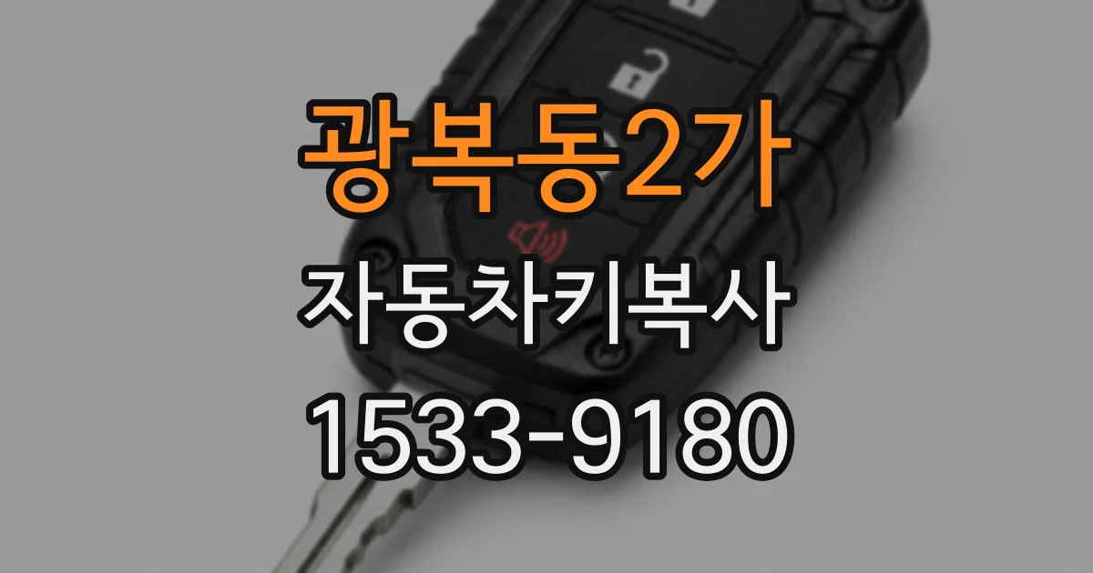 광복동2가 자동차키복사