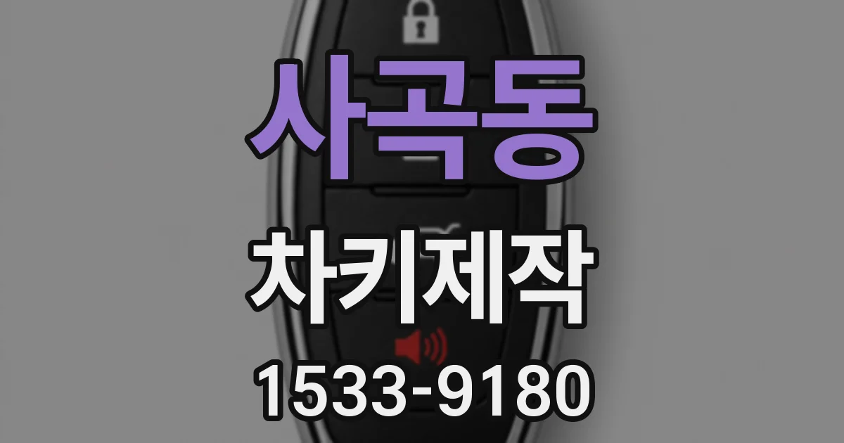 사곡동 차키제작