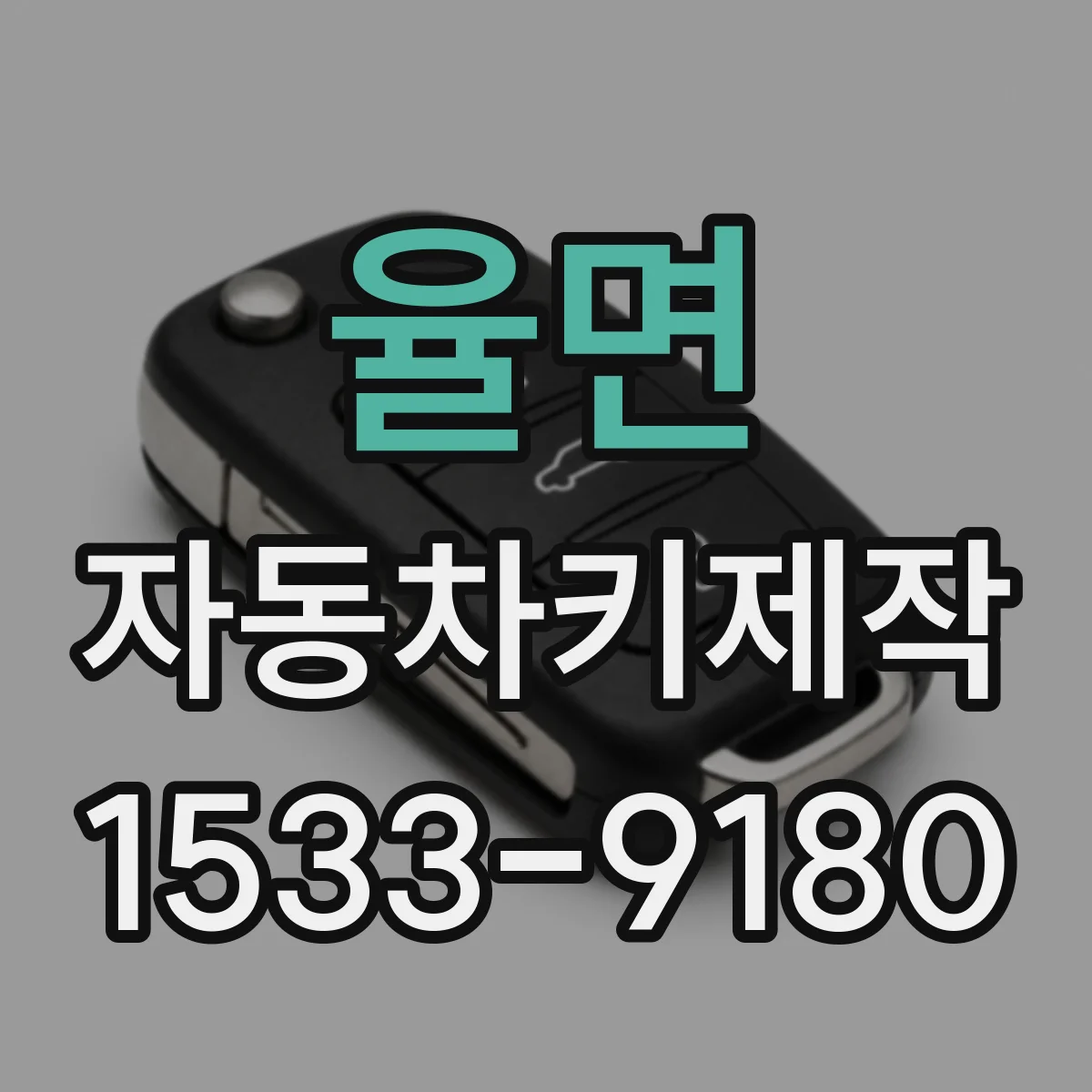 율면 자동차키제작