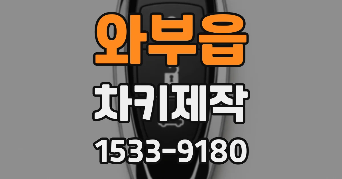 와부읍 차키제작