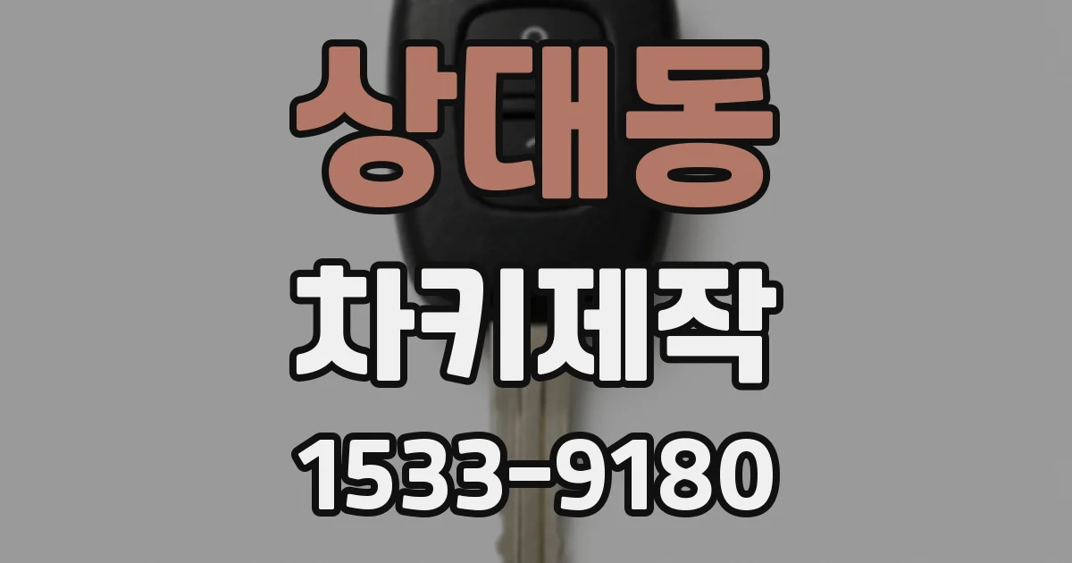 상대동 차키제작