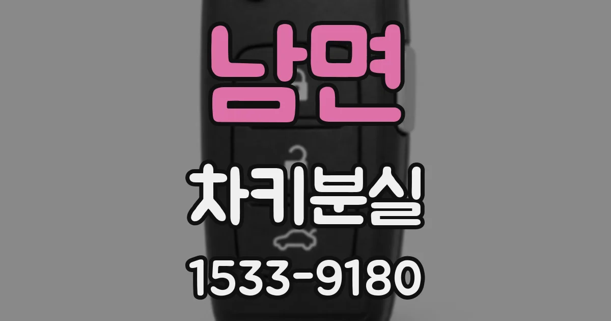 남면 차키분실