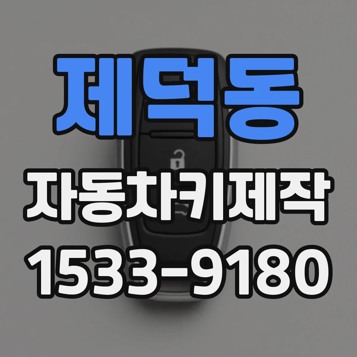 제덕동 자동차키제작