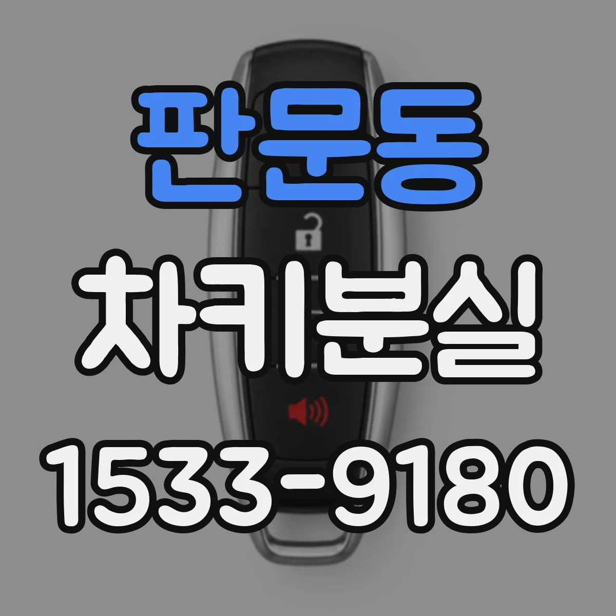 판문동 차키분실