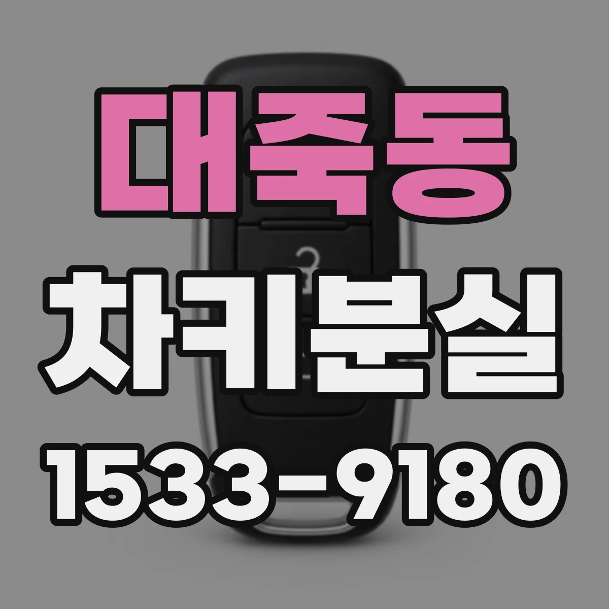대죽동 차키분실